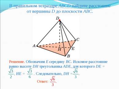 В правильном тетраэдре ABCD найдите расстояние от вершины D до плоскости ABC.