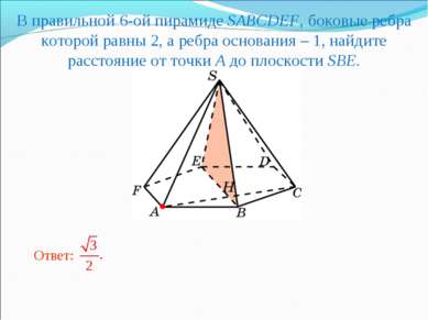 В правильной 6-ой пирамиде SABCDEF, боковые ребра которой равны 2, а ребра ос...