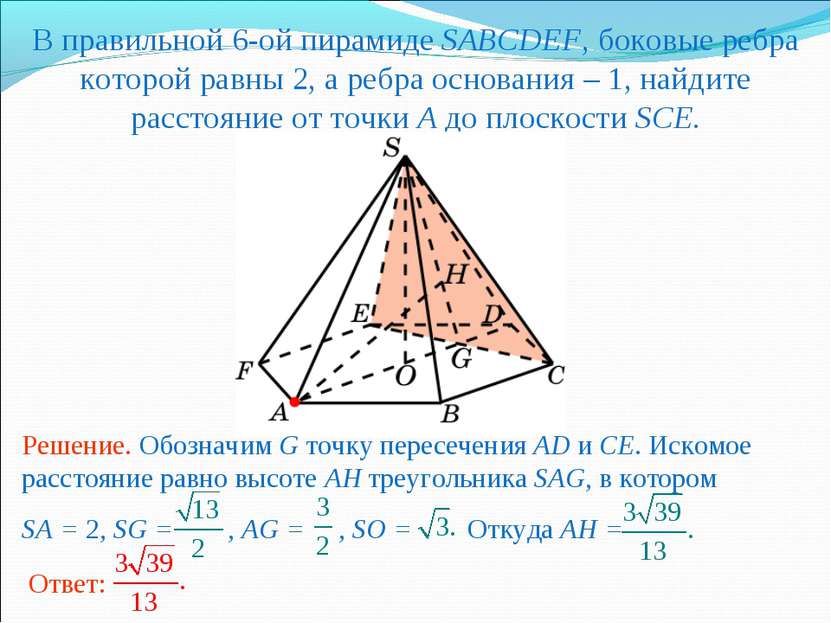 В правильной 6-ой пирамиде SABCDEF, боковые ребра которой равны 2, а ребра ос...
