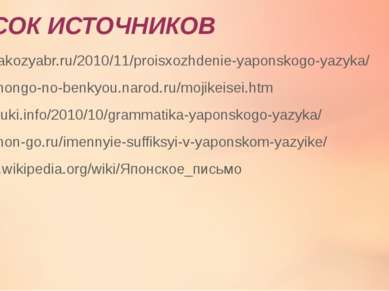 СПИСОК ИСТОЧНИКОВ http://krakozyabr.ru/2010/11/proisxozhdenie-yaponskogo-yazy...