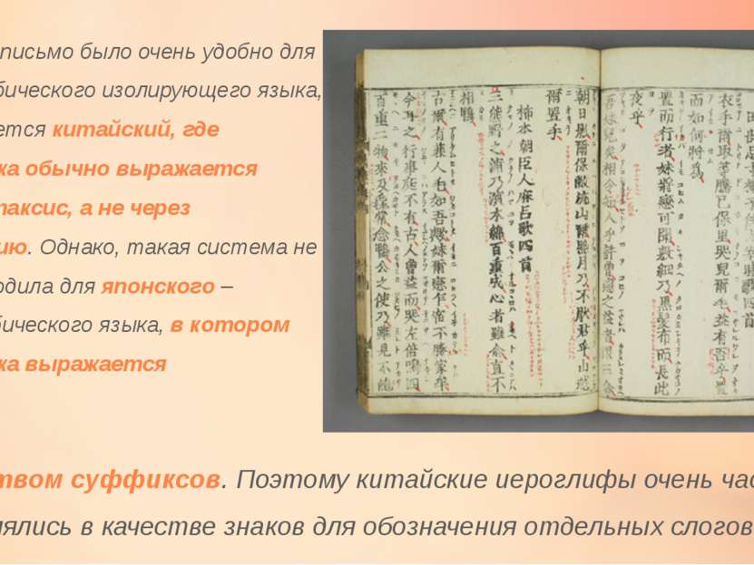 Китайское письмо было очень удобно для моносиллабического изолирующего языка,...