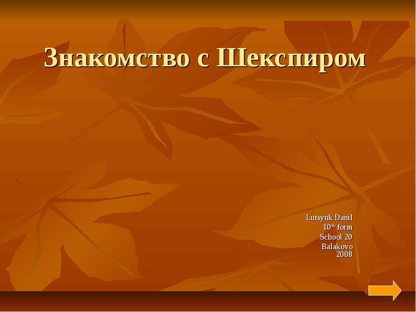 Знакомство с Шекспиром Lutsyuk Danil 10th form School 20 Balakovo 2008