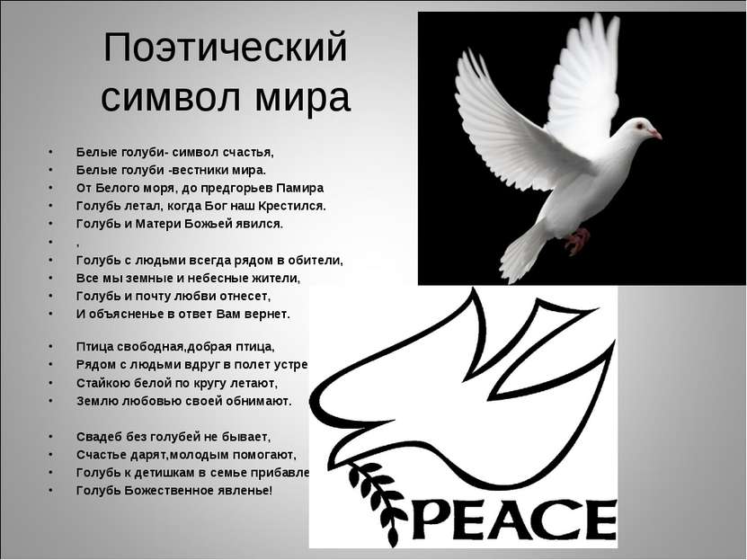 Поэтический символ мира Белые голуби- символ счастья, Белые голуби -вестники ...