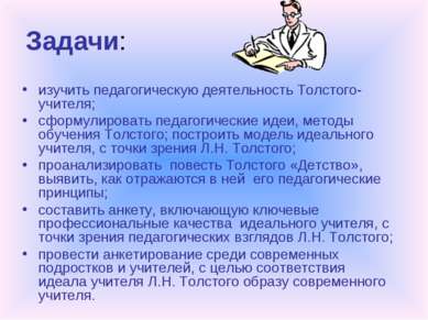 Задачи: изучить педагогическую деятельность Толстого-учителя; сформулировать ...