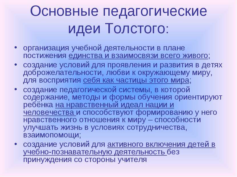 Основные педагогические идеи Толстого: организация учебной деятельности в пла...