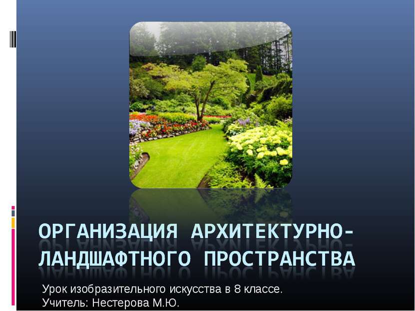 Урок изобразительного искусства в 8 классе. Учитель: Нестерова М.Ю.