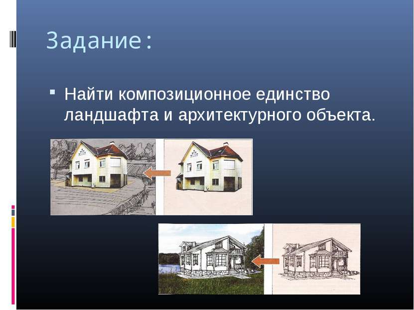 Задание: Найти композиционное единство ландшафта и архитектурного объекта.