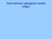 Хантыйская народная сказка «Идэ»