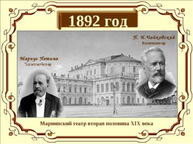 1892 год Мариинский театр вторая половина XIX века П. И.Чайковский Композитор...