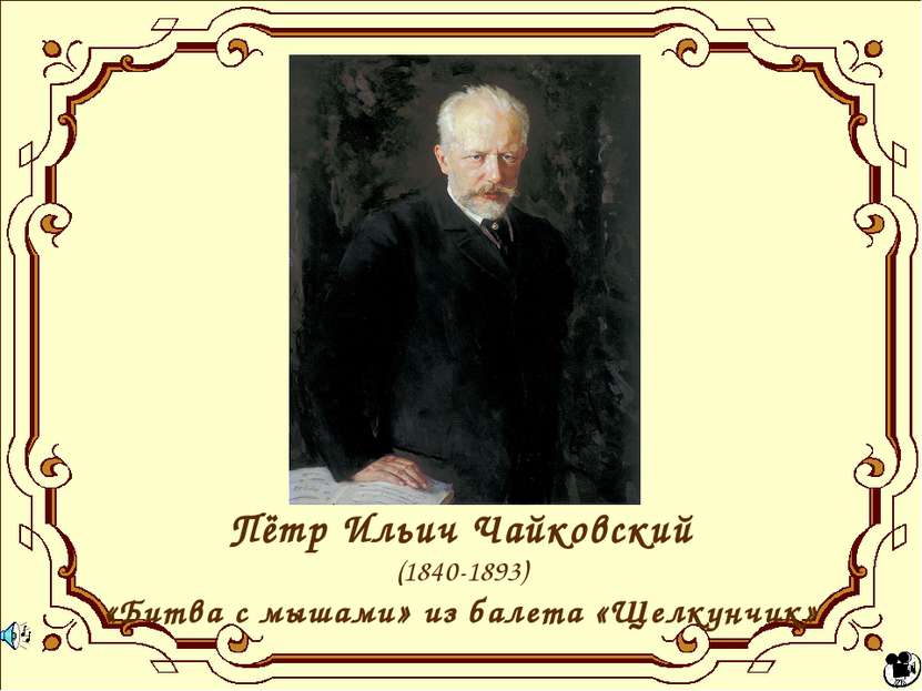 Пётр Ильич Чайковский (1840-1893) «Битва с мышами» из балета «Щелкунчик»