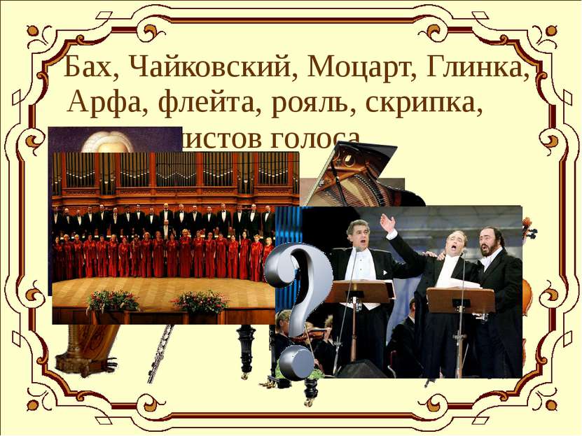 Бах, Чайковский, Моцарт, Глинка, Арфа, флейта, рояль, скрипка, Хор, солистов ...