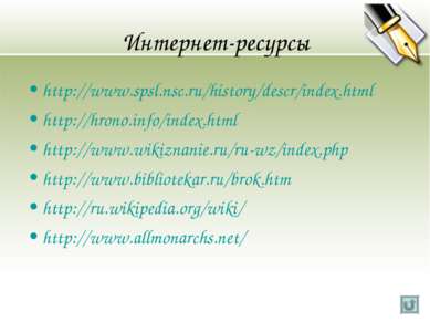 Интернет-ресурсы http://www.spsl.nsc.ru/history/descr/index.html http://hrono...