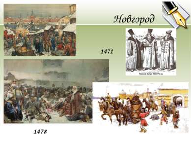 Новгород 1478 1471
