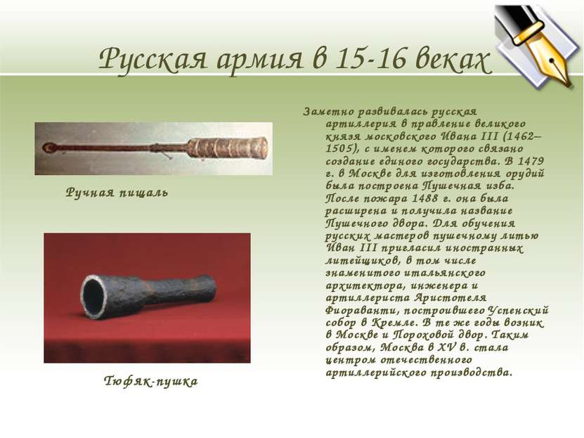 Русская армия в 15-16 веках Заметно развивалась русская артиллерия в правлени...