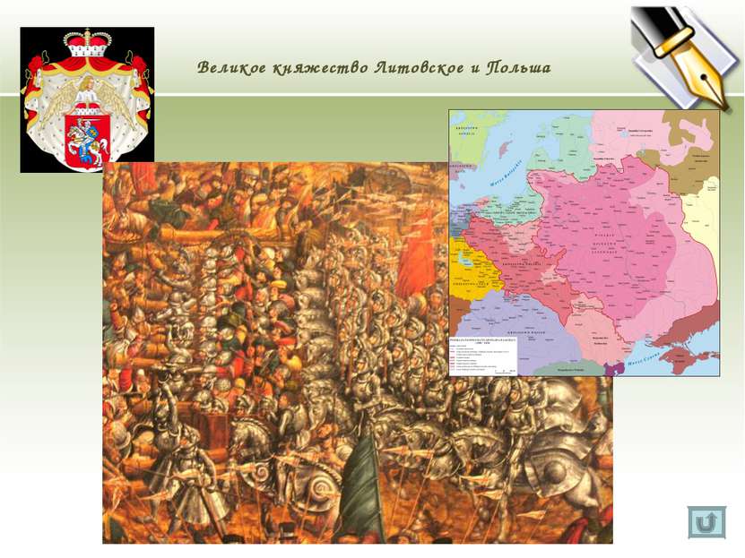 Великое княжество Литовское и Польша