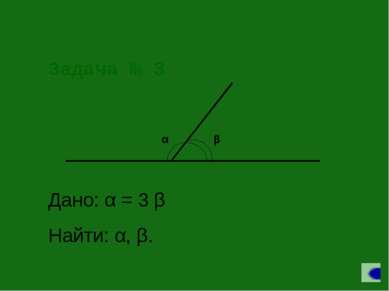 Задача № 3 Дано: α = 3 β Найти: α, β.