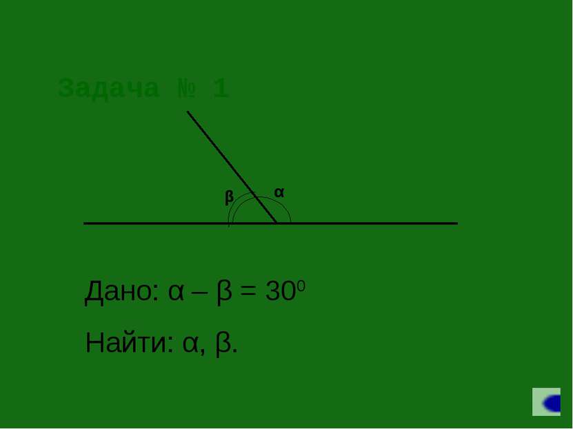 Задача № 1 Дано: α – β = 300 Найти: α, β.