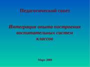 Интеграция опыта построения воспитательных систем классов