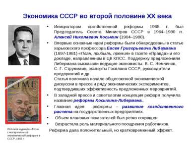 Экономика СССР во второй половине ХХ века Инициатором хозяйственной реформы 1...