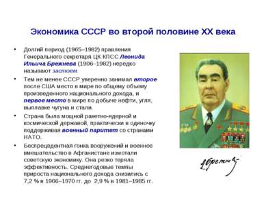 Экономика СССР во второй половине ХХ века Долгий период (1965–1982) правления...