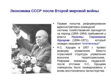 Экономика СССР после Второй мировой войны Первая попытка реформирования админ...