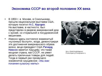 Экономика СССР во второй половине ХХ века В 1959 г. в  Москве, в Сокольниках,...