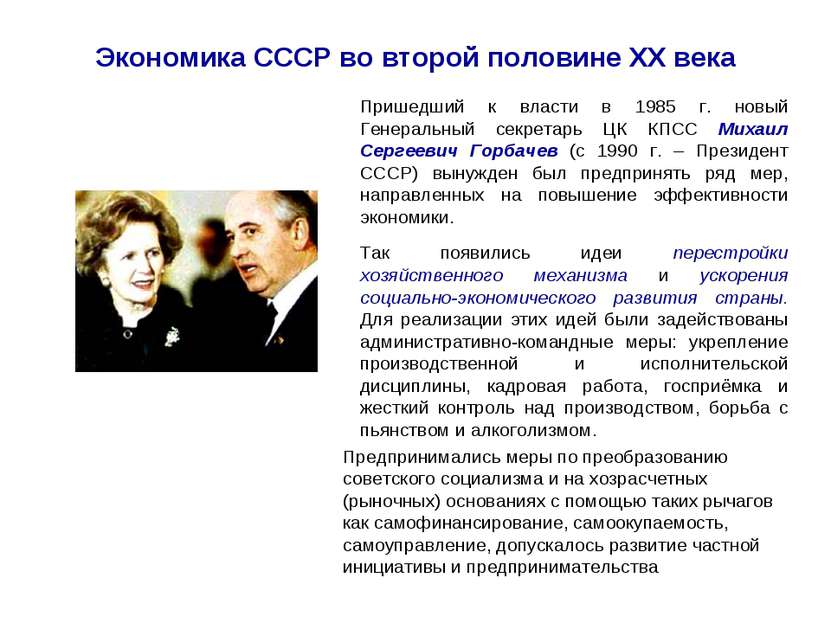 Экономика СССР во второй половине ХХ века Пришедший к власти в 1985 г. новый ...