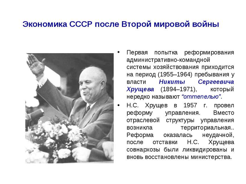Экономика СССР после Второй мировой войны Первая попытка реформирования админ...