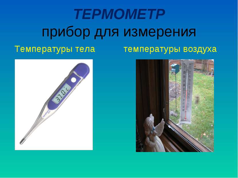 ТЕРМОМЕТР прибор для измерения Температуры тела температуры воздуха