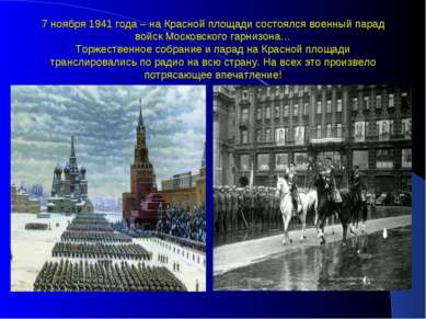 7 ноября 1941 года – на Красной площади состоялся военный парад войск Московс...