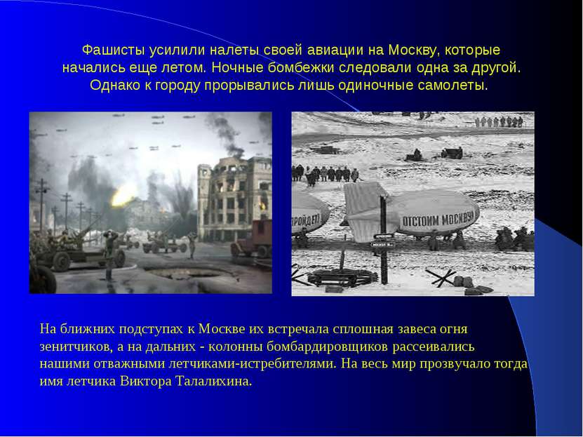 Фашисты усилили налеты своей авиации на Москву, которые начались еще летом. Н...