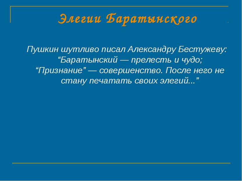 Элегии Баратынского Пушкин шутливо писал Александру Бестужеву: “Баратынский —...