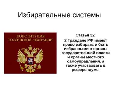 Избирательные системы Статья 32. 2.Граждане РФ имеют право избирать и быть из...
