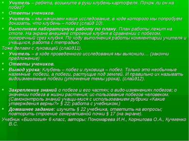 Учитель – ребята, возьмите в руки клубень картофеля. Похож ли он на побег? От...