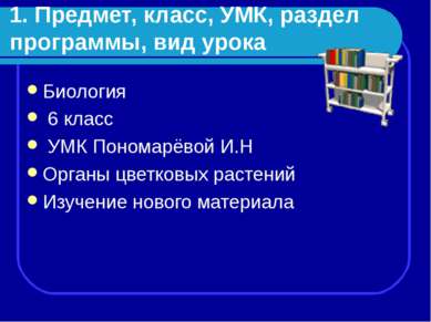 1. Предмет, класс, УМК, раздел программы, вид урока Биология 6 класс УМК Поно...