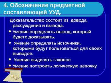 4. Обозначение предметной составляющей УУД. Доказательство состоит из довода,...