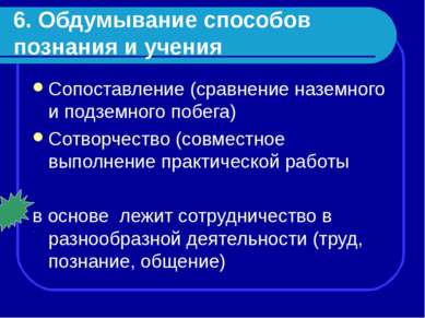 6. Обдумывание способов познания и учения Сопоставление (сравнение наземного ...