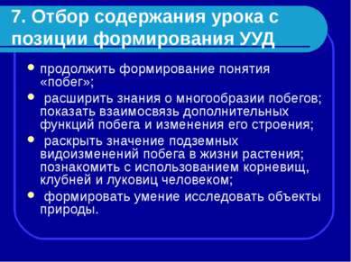 7. Отбор содержания урока с позиции формирования УУД продолжить формирование ...