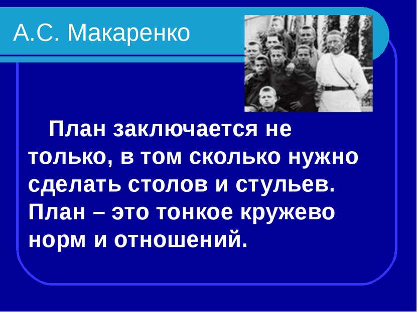 А.С. Макаренко План заключается не только, в том сколько нужно сделать столов...