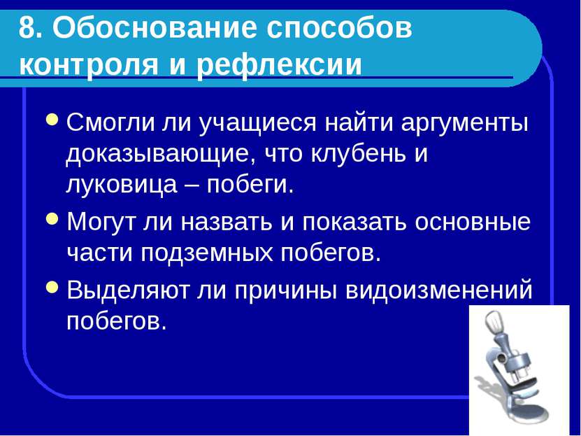 8. Обоснование способов контроля и рефлексии Смогли ли учащиеся найти аргумен...