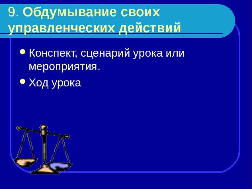 9. Обдумывание своих управленческих действий Конспект, сценарий урока или мер...