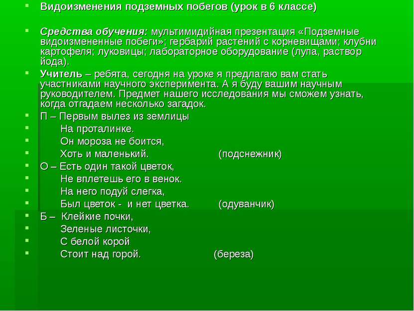 Видоизменения подземных побегов (урок в 6 классе) Средства обучения: мультими...