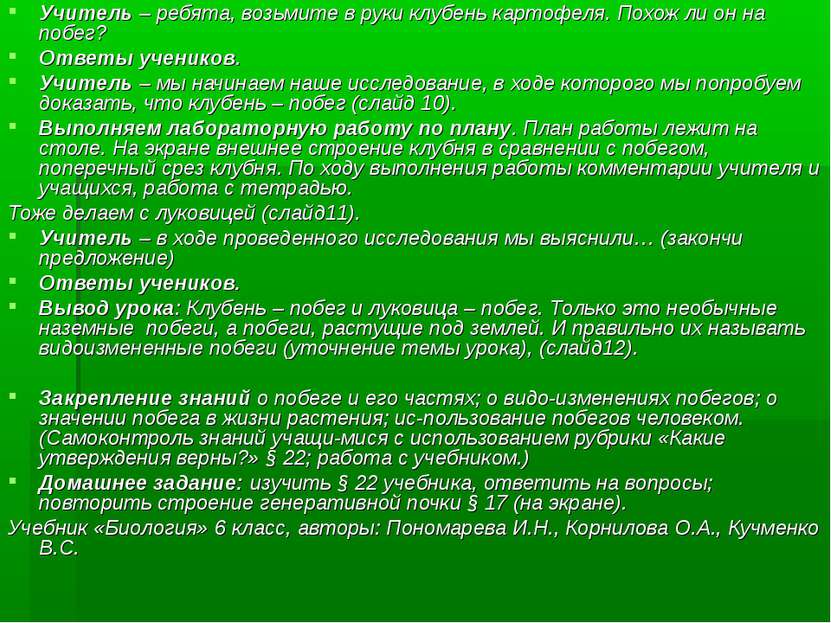 Учитель – ребята, возьмите в руки клубень картофеля. Похож ли он на побег? От...