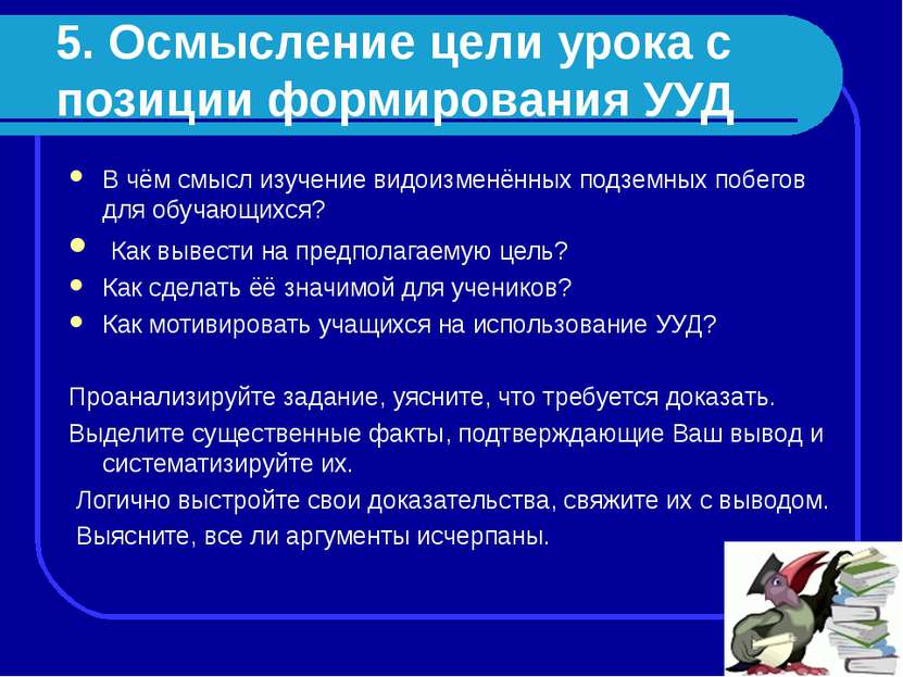 5. Осмысление цели урока с позиции формирования УУД В чём смысл изучение видо...