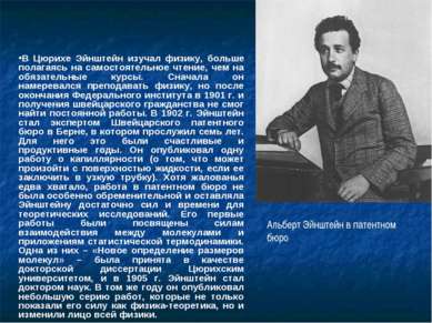 В Цюрихе Эйнштейн изучал физику, больше полагаясь на самостоятельное чтение, ...