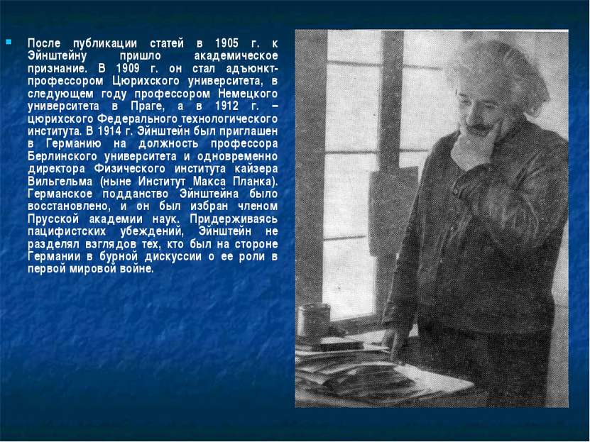 После публикации статей в 1905 г. к Эйнштейну пришло академическое признание....