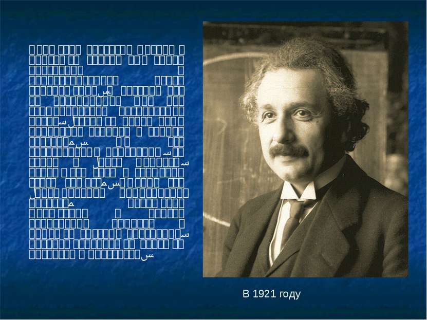 Эйнштейн обогатил физику с присущей только ему силой прозрения и непревзойден...