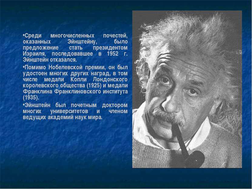 Среди многочисленных почестей, оказанных Эйнштейну, было предложение стать пр...
