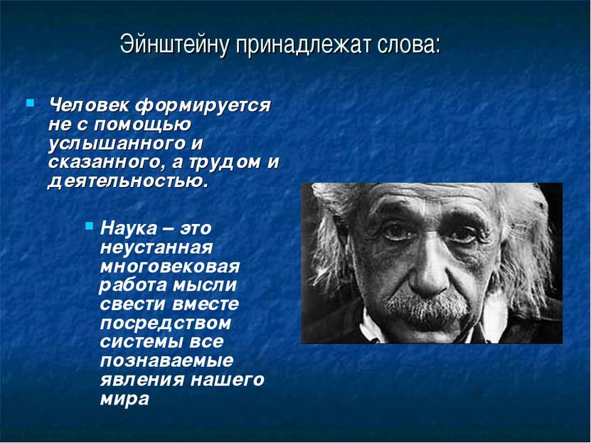 Эйнштейну принадлежат слова: Человек формируется не с помощью услышанного и с...