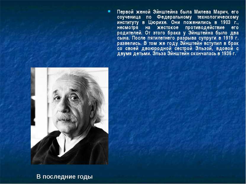 Первой женой Эйнштейна была Милева Марич, его соученица по Федеральному техно...